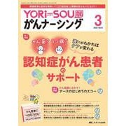 YORi-SOU がんナーシング2023年3号<13巻3号> [ムックその他]