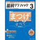眼科グラフィック2023年3号<12巻3号> [ムックその他]