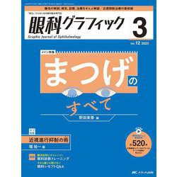 眼科グラフィック2023年3号<12巻3号> [ムックその他]