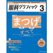 眼科グラフィック2023年3号<12巻3号> [ムックその他]