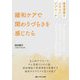 緩和ケアで関わりづらさを感じたら―患者背景をふまえたアプローチ [単行本]