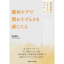 緩和ケアで関わりづらさを感じたら―患者背景をふまえたアプローチ [単行本]