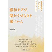 緩和ケアで関わりづらさを感じたら―患者背景をふまえたアプローチ [単行本]
