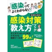 「感染ってよくわからない」初心者さんに伝える!感染対策"教え方"ブック―すぐダウンロードできるイラストと指導ツールが99点! [単行本]