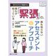 誰もが知っている「緊張」の、誰も知らないアセスメントとアプローチ―BPSモデルで理解する(こころJOB Books) [単行本]