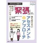 誰もが知っている「緊張」の、誰も知らないアセスメントとアプローチ―BPSモデルで理解する(こころJOB Books) [単行本]