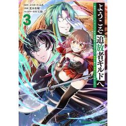 ようこそ『追放者ギルド』へ ～無能なＳランクパーティがどんどん有能な冒険者を追放するので、最弱を集めて最強ギルドを創ります～ 3<3>(ドラゴンコミックスエイジ) [コミック]
