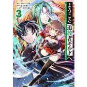 ようこそ『追放者ギルド』へ ～無能なＳランクパーティがどんどん有能な冒険者を追放するので、最弱を集めて最強ギルドを創ります～ 3<3>(ドラゴンコミックスエイジ) [コミック]