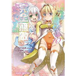 どうやら私の身体は完全無敵のようですね　１０<10>(ドラゴンコミックスエイジ) [コミック]