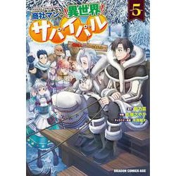商社マンの異世界サバイバル　5 ～絶対人とはつるまねえ～<5>(ドラゴンコミックスエイジ) [コミック]