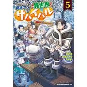 商社マンの異世界サバイバル　5 ～絶対人とはつるまねえ～<5>(ドラゴンコミックスエイジ) [コミック]