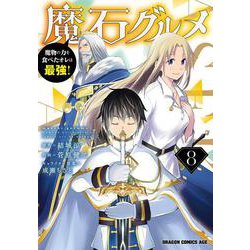 魔石グルメ 　8 魔物の力を食べたオレは最強！<8>(ドラゴンコミックスエイジ) [コミック]