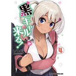 黒ギャルさんが来る！　4<4>(ドラゴンコミックスエイジ) [コミック]