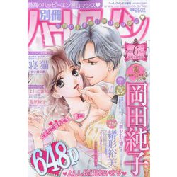 別冊 ハーレクイン 2023年 6/1号 [雑誌]