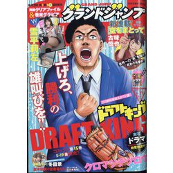 グランドジャンプ 2023年 5/17号 [雑誌]