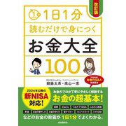 1日1分読むだけで身につくお金大全100 改訂版 [単行本]