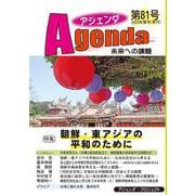 アジェンダ　未来への課題　第８１号－朝鮮・東アジアの平和のために [単行本]