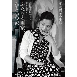 ふたりの画家、ひとつの家―毛利眞美の生涯 [単行本]