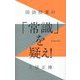 国語授業の「常識」を疑え! [単行本]