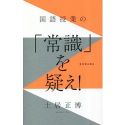 国語授業の「常識」を疑え! [単行本]