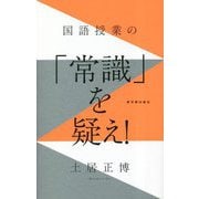 国語授業の「常識」を疑え! [単行本]