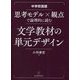 中学校国語 思考モデル×観点で論理的に読む文学教材の単元デザイン [単行本]
