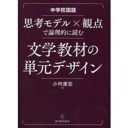 中学校国語 思考モデル×観点で論理的に読む文学教材の単元デザイン [単行本]