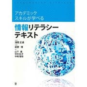 アカデミックスキルが学べる情報リテラシーテキスト [単行本]
