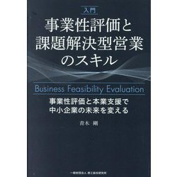 入門 事業性評価と課題解決型営業のスキル―事業性評価と本業支援で中小企業の未来を変える 改訂版 [単行本]