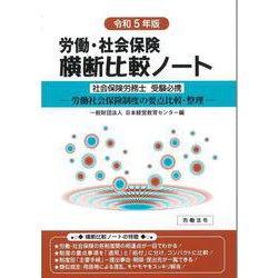 労働・社会保険横断比較ノート令和5年版 [単行本]