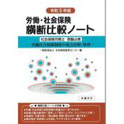 労働・社会保険横断比較ノート令和5年版 [単行本]