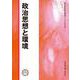 政治思想と環境(政治思想研究〈第23号〉) [単行本]