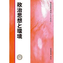 政治思想と環境(政治思想研究〈第23号〉) [単行本]
