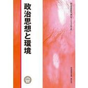 政治思想と環境(政治思想研究〈第23号〉) [単行本]