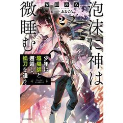 泡沫に神は微睡む〈2〉少年は陰陽師と邂逅し、妖刀を追う(カドカワBOOKS) [単行本]