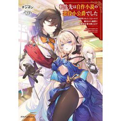 転生先は自作小説の悪役小公爵でした―断罪されたくないので敵対から溺愛に物語を書き換えます(ドラゴンノベルス) [単行本]