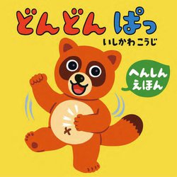 どんどんぱっ―へんしんえほん [絵本]