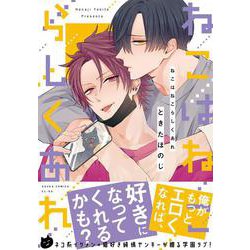 ねこはねこらしくあれ(あすかコミックスCL-DX) [コミック]