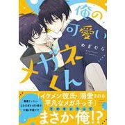俺の可愛いメガネくん(あすかコミックスCL-DX) [コミック]