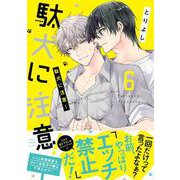 駄犬に注意！　第６巻<6>(あすかコミックスCL-DX) [コミック]
