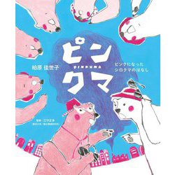 ピンクマ―ピンクになったシロクマのはなし [絵本]