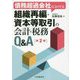 債務超過会社における組織再編・資本等取引の会計・税務Q&A 第2版 [単行本]