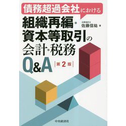 ヨドバシ.com - 債務超過会社における組織再編・資本等取引の会計