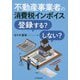 不動産事業者の消費税インボイス登録する?しない? [単行本]