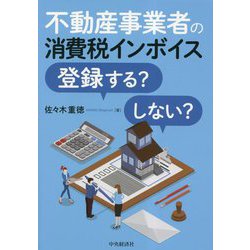 不動産事業者の消費税インボイス登録する?しない? [単行本]