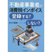 不動産事業者の消費税インボイス登録する?しない? [単行本]