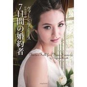 7日間の婚約者(ライムブックス) [文庫]
