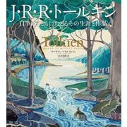 J・R・R・トールキン―自筆画とともにたどるその生涯と作品 [単行本]