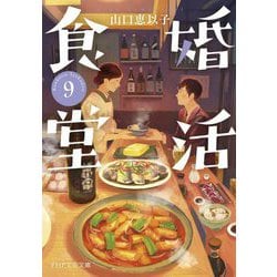 婚活食堂〈9〉(PHP文芸文庫) [文庫]
