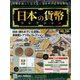 日本の貨幣コレクション 2023年 5/3号 （295号） [雑誌]